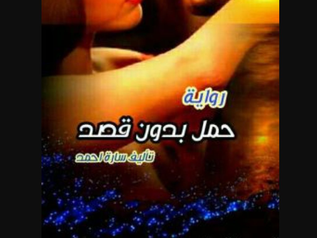 رواية حمل بدون قصد كاملة