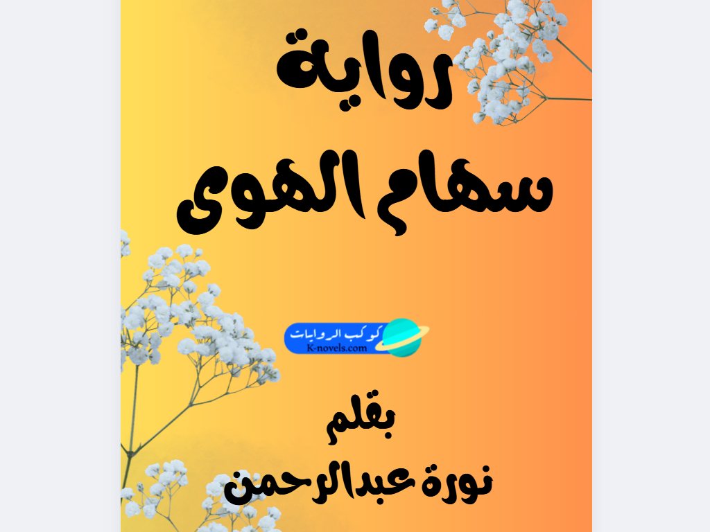 رواية سهام الهوى كاملة