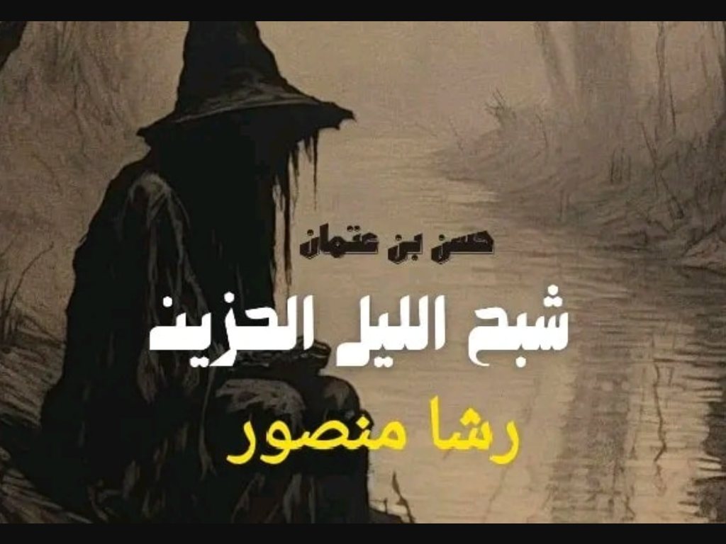 رواية شبح الليل الحزين كاملة