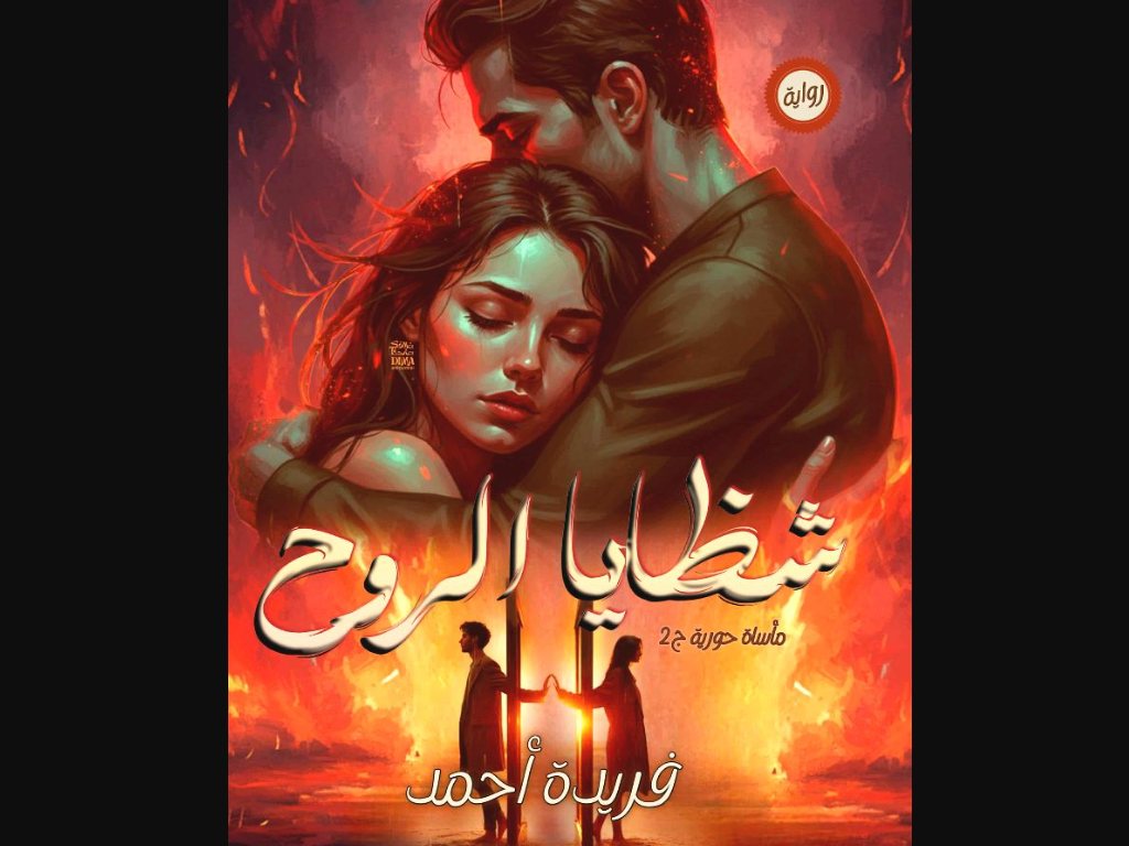 رواية شظايا الروح كاملة