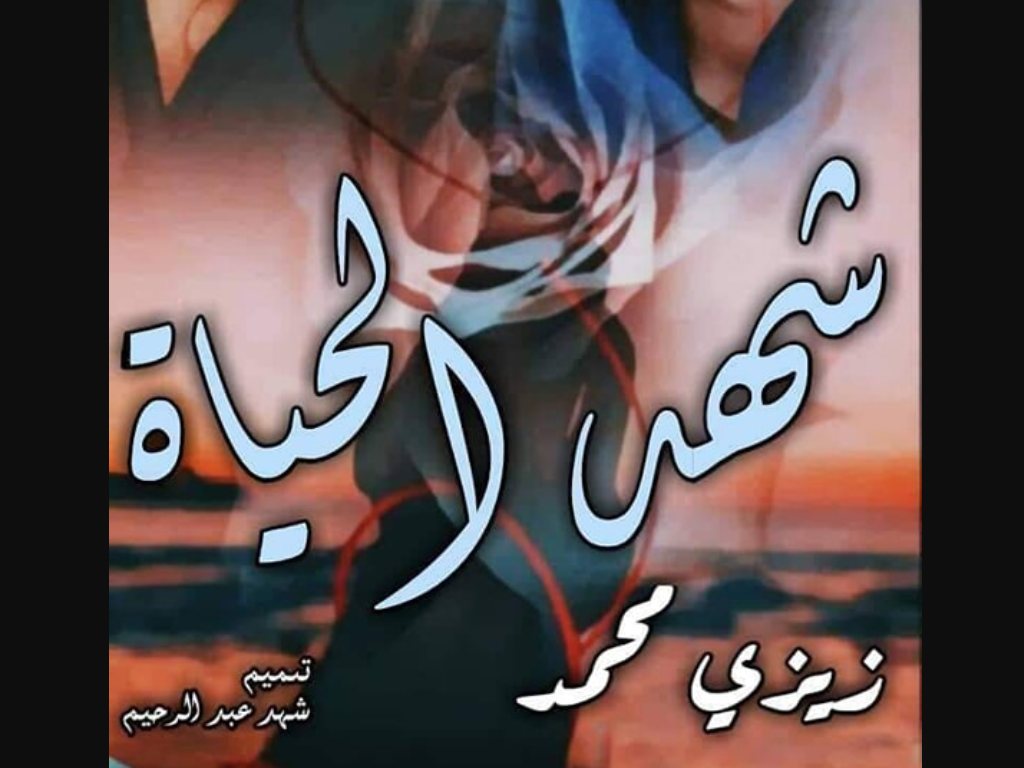 رواية شهد الحياة كاملة