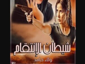 رواية شيطان الانتقام