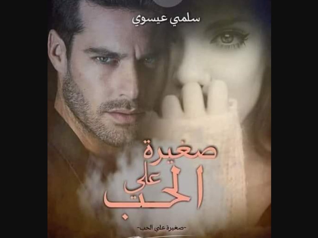 رواية صغيرة على الحب كاملة