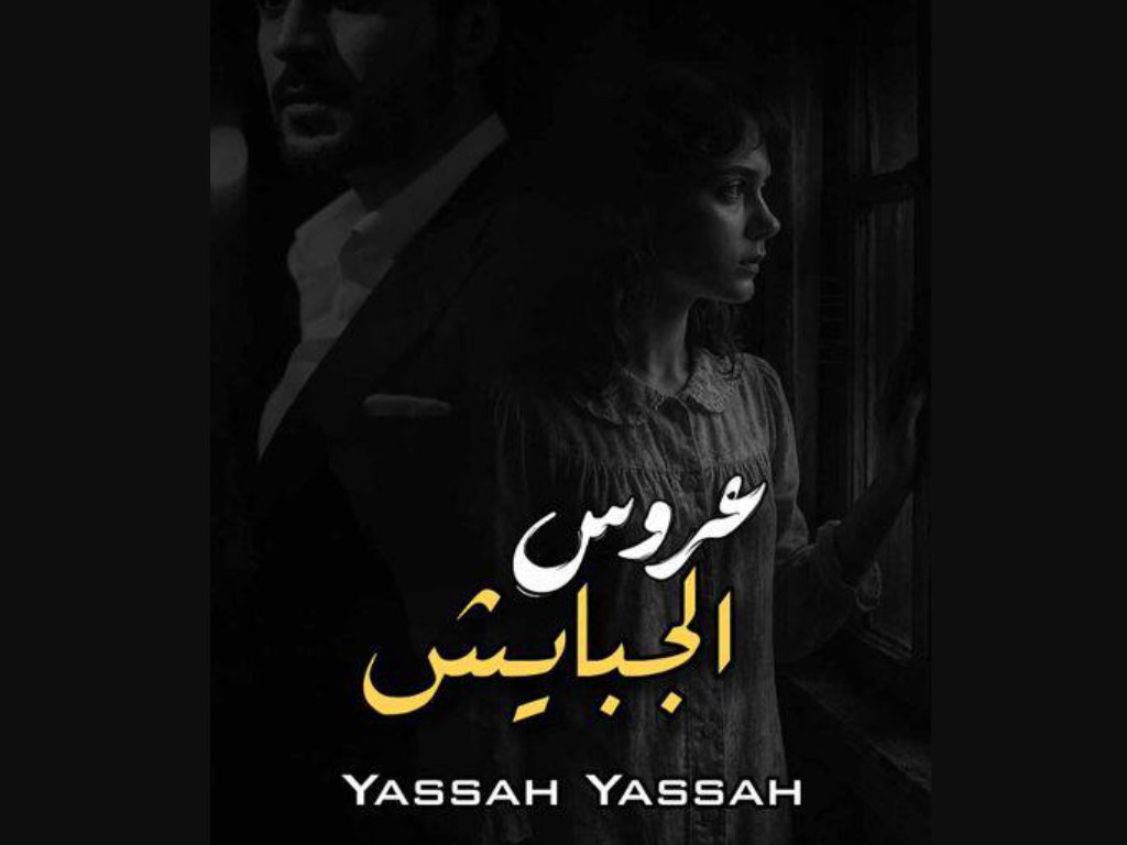 رواية عروس الجبايش كاملة