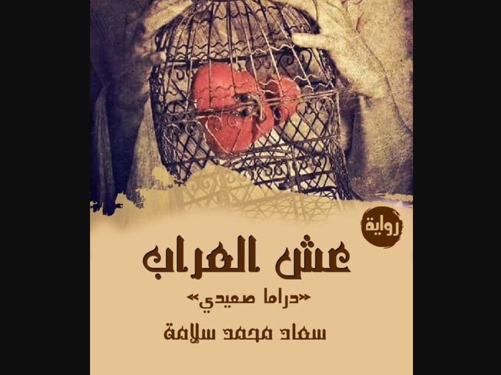 رواية عش العراب كاملة