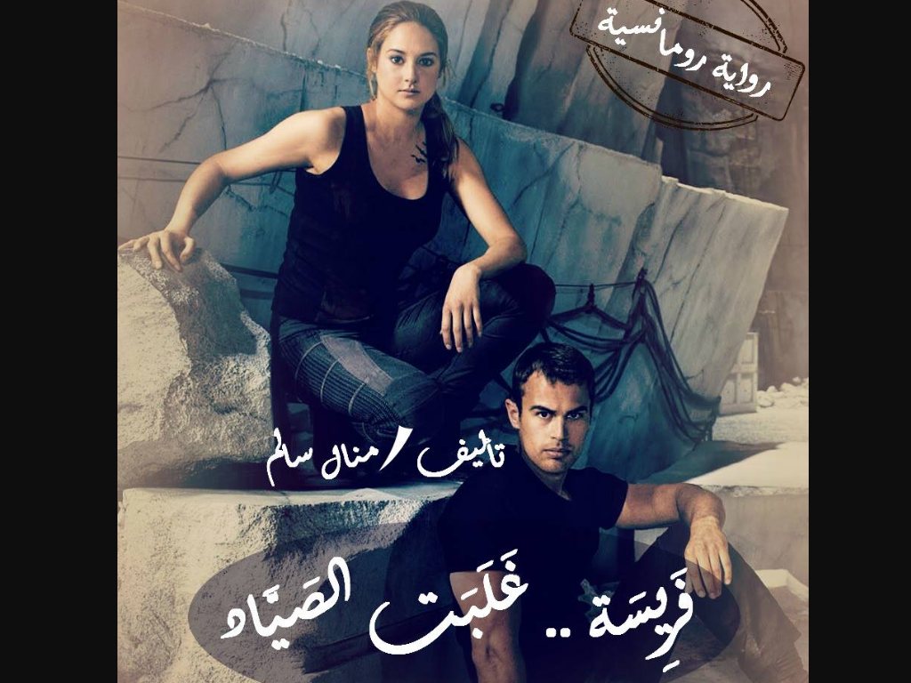 رواية فريسة غلبت الصياد