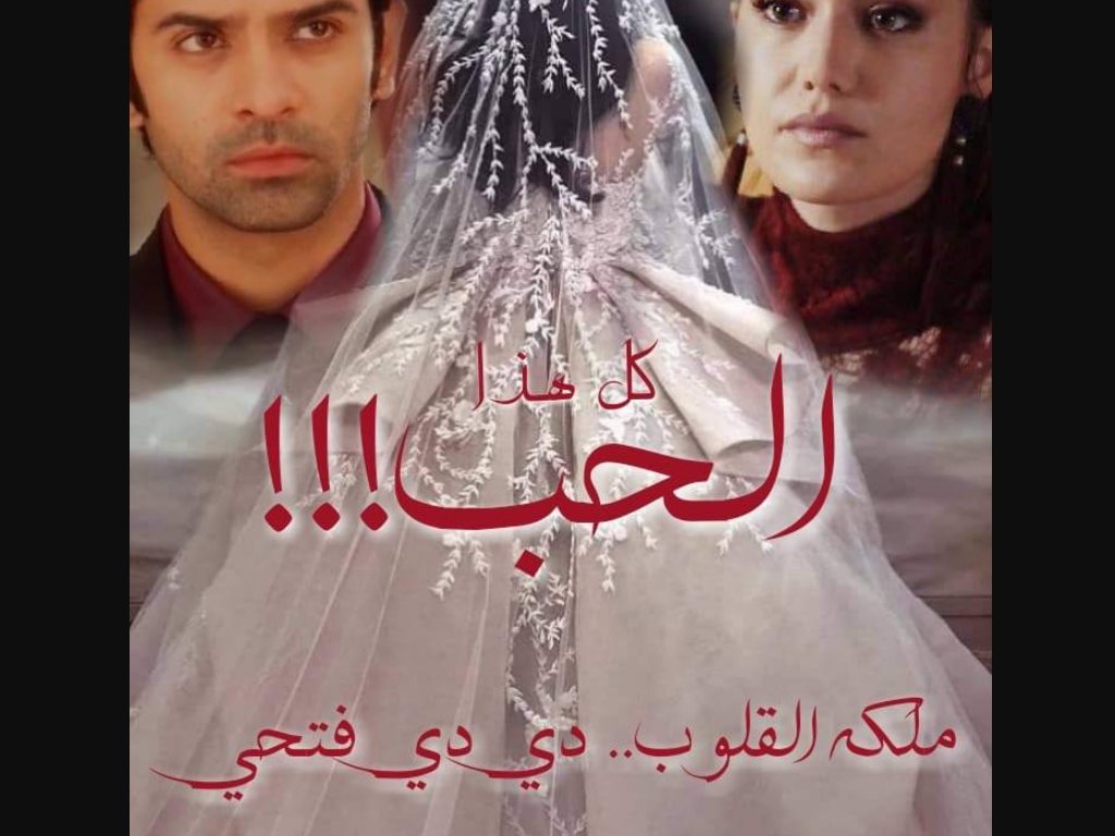 رواية كل هذا الحب كاملة