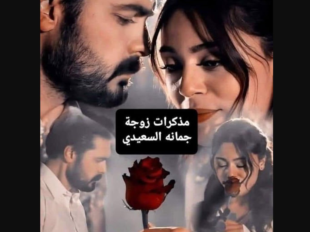 رواية مذكرات زوجة كاملة