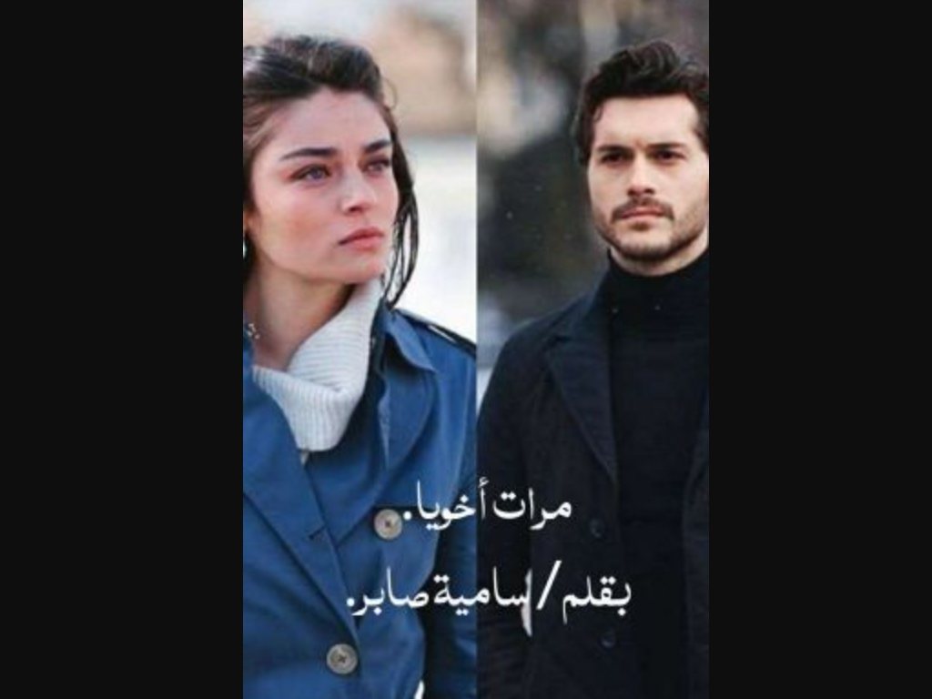 رواية مرات اخويا كاملة