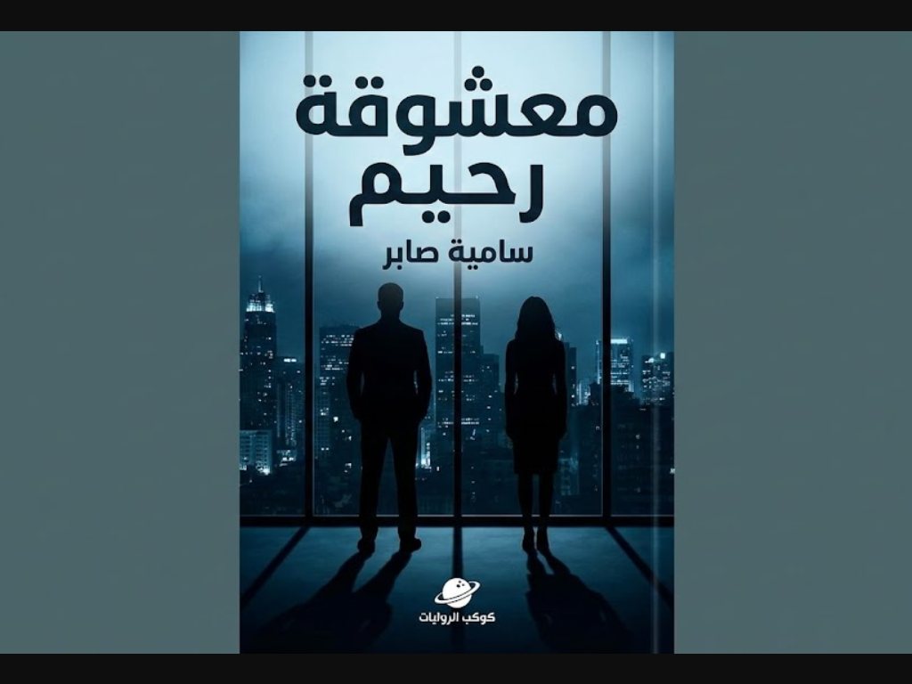 رواية معشوقة رحيم كاملة