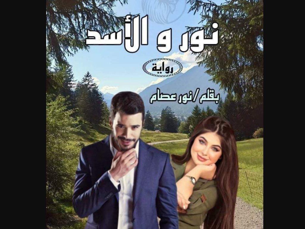 رواية نور والاسد كاملة