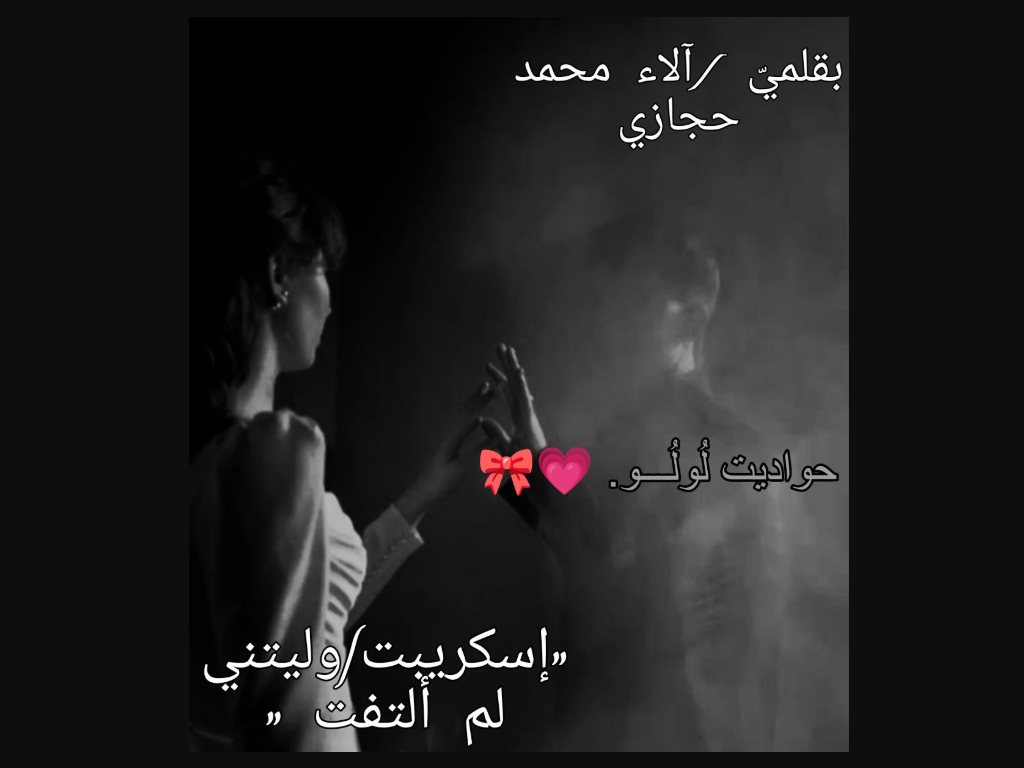 رواية وليتني لم ألتفت كاملة