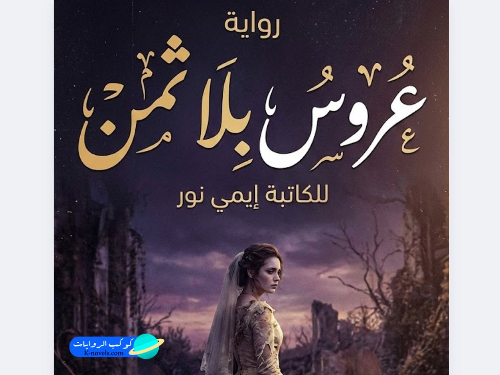 عروس بلا ثمن (رواية رائف وزينة) كاملة