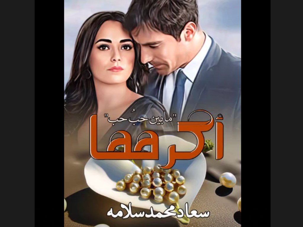 اكرهها (رواية عاكف وسيبال) كاملة