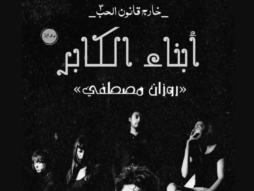 رواية أبناء الكابر خارج قانون الحب الجزء الثالث كاملة