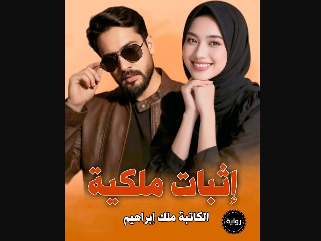 رواية اثبات ملكية كاملة