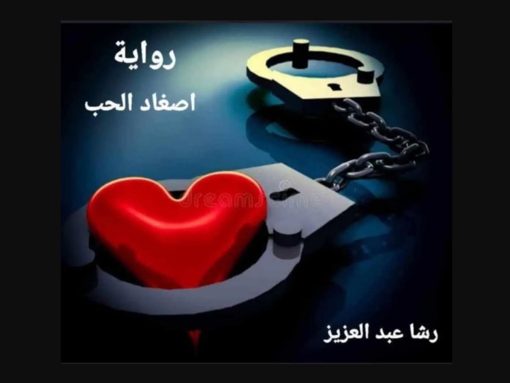 رواية اصفاد الحب كاملة