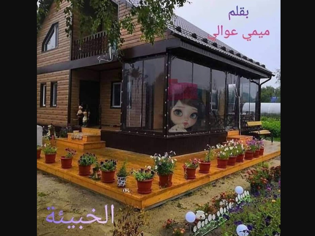 رواية الخبيئة كاملة