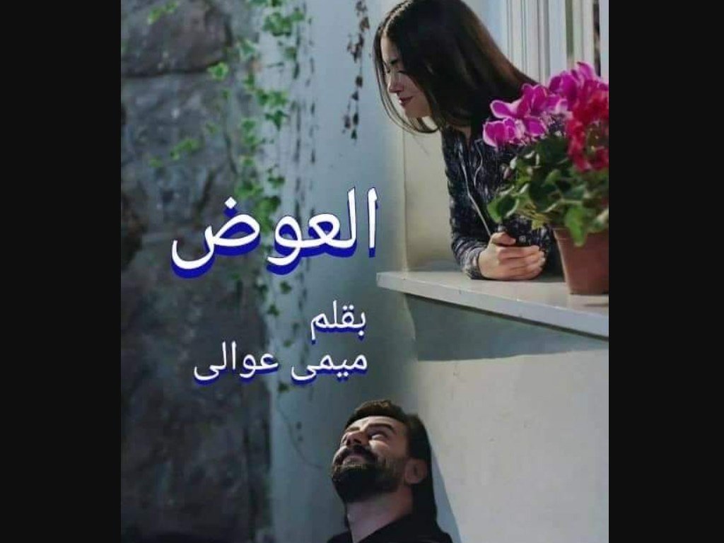 رواية العوض بقلم ميمي عوالي (كاملة جميع الفصول)