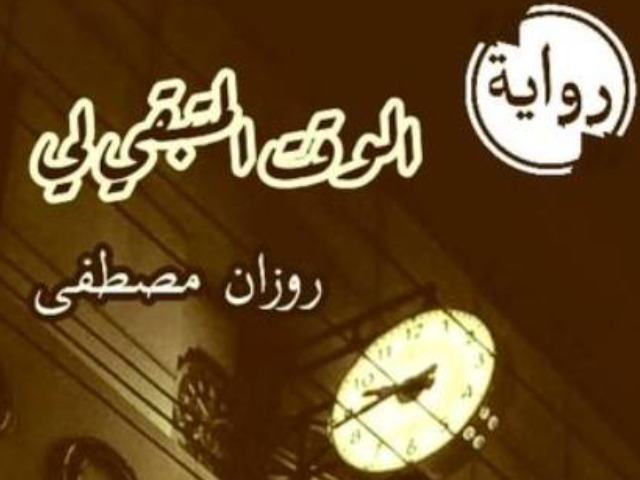 رواية الوقت المتبقي لي