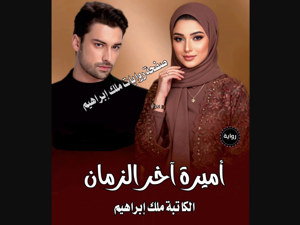 رواية اميرة آخر الزمان كاملة