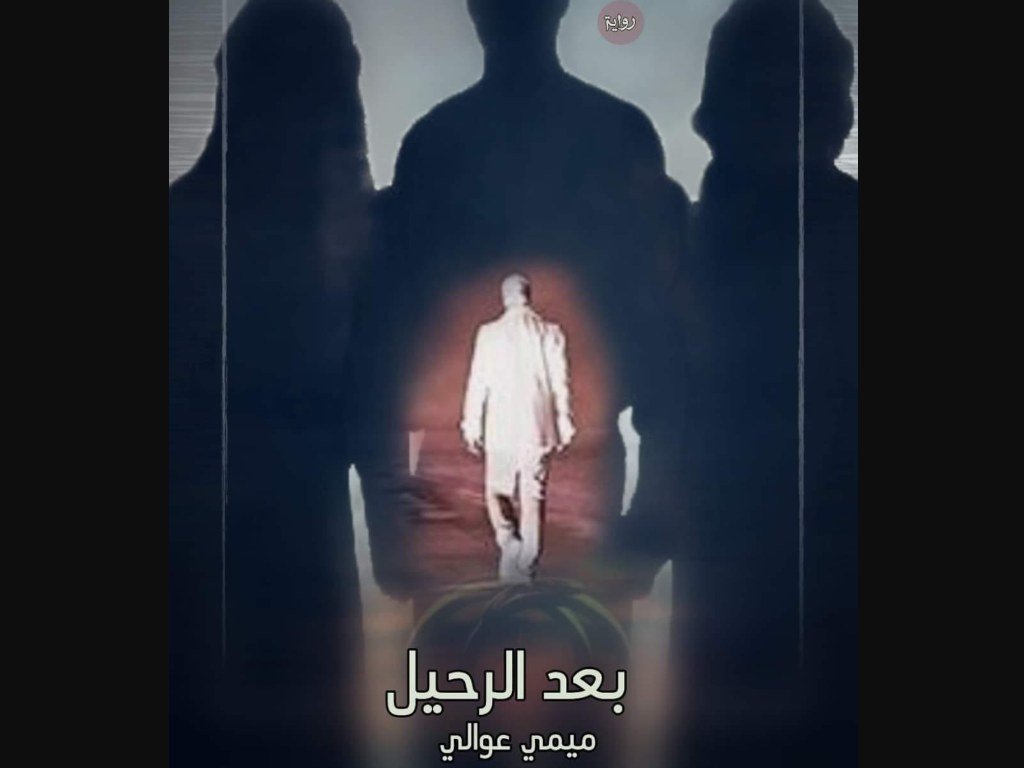 رواية بعد الرحيل كاملة