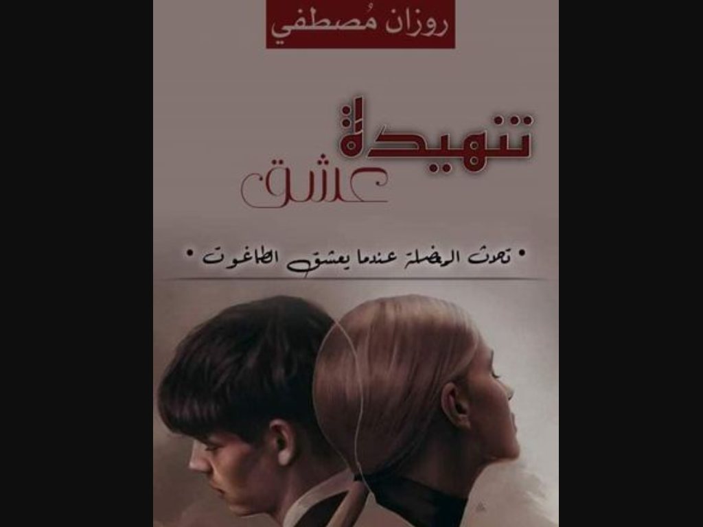 رواية تنهيدة عشق كاملة