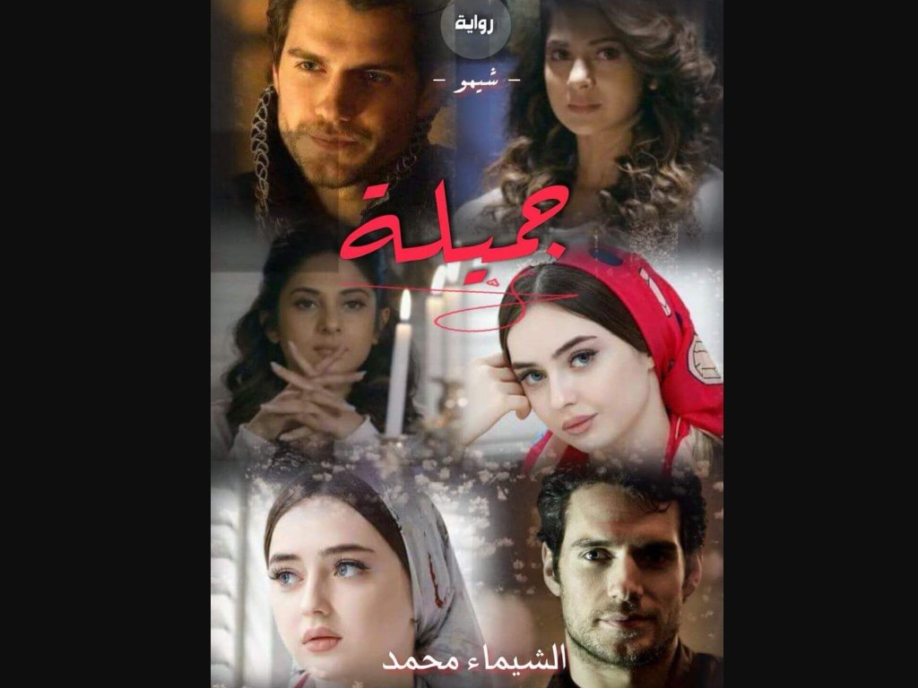 رواية جميلة الجزء الثالث كاملة