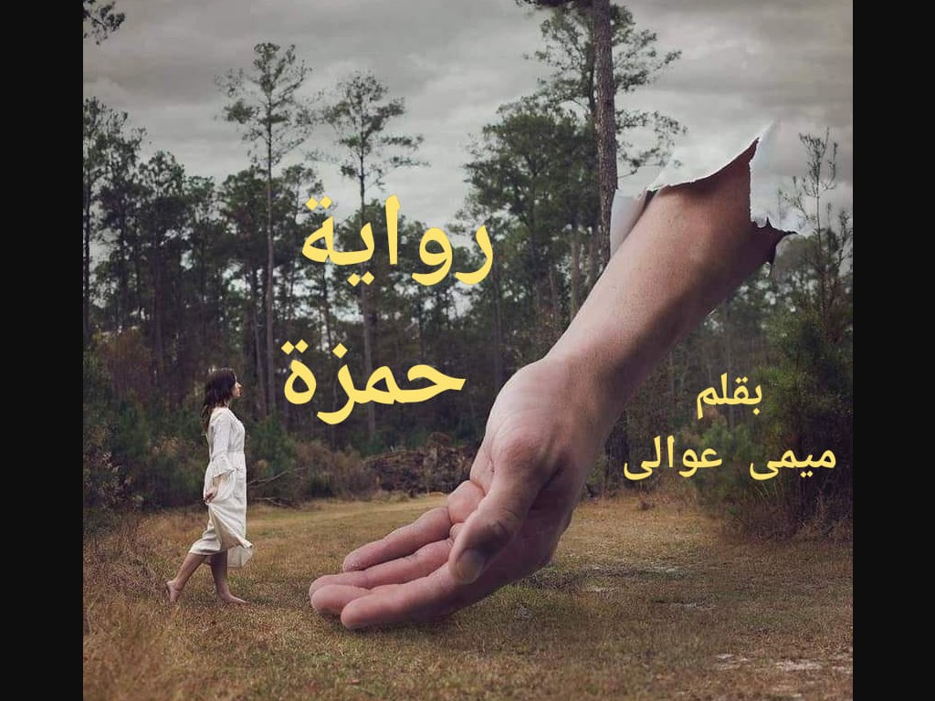 رواية حمزة بقلم ميمي عوالي