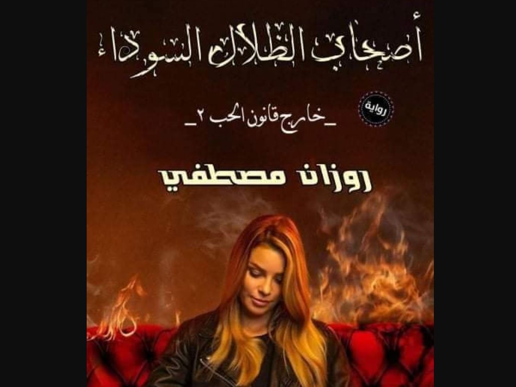 رواية خارج قانون الحب الجزء الثاني كاملة