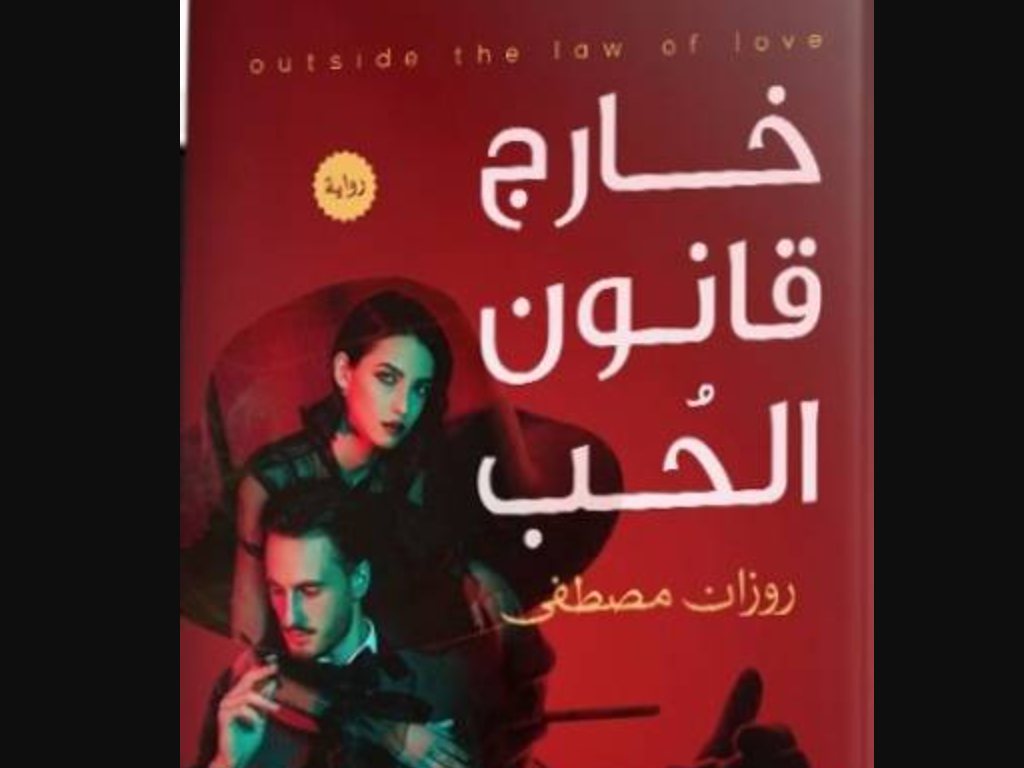 رواية خارج قانون الحب كاملة