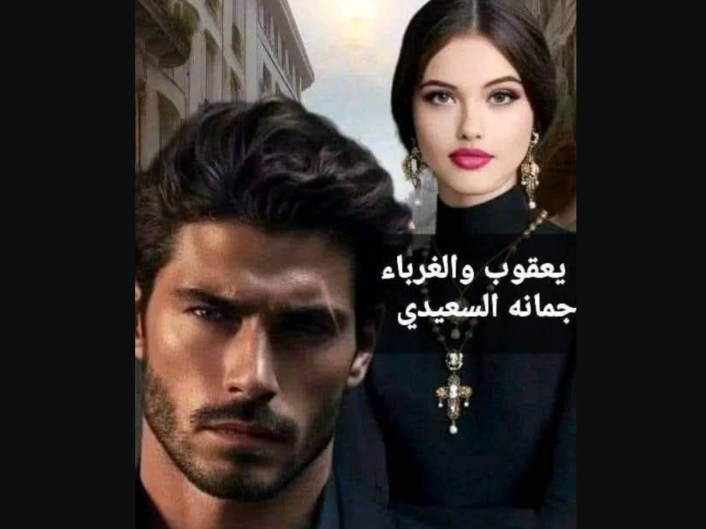 رواية خيانة لا تغتفر