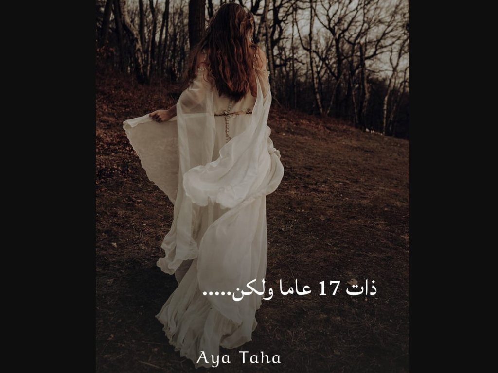 رواية ذات 17 عاما ولكن كاملة