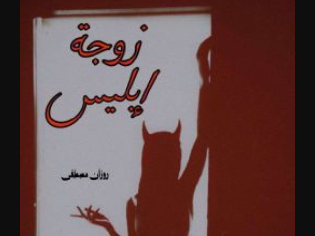 رواية زوجة إبليس كاملة