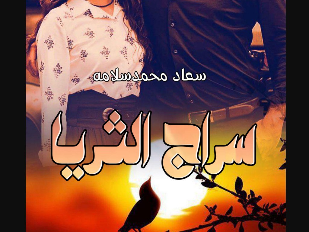 رواية سراج الثريا كاملة