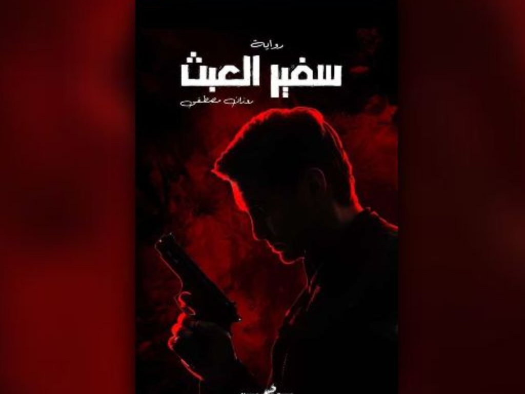 رواية سفير العبث كاملة