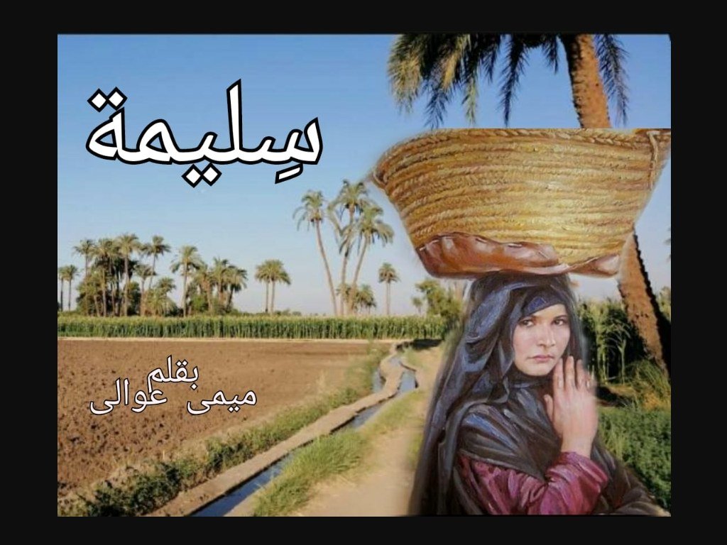 رواية سليمة كاملة