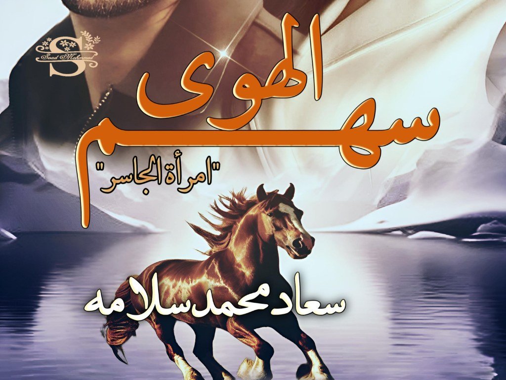 رواية سهم الهوى امرأة الجاسر كاملة