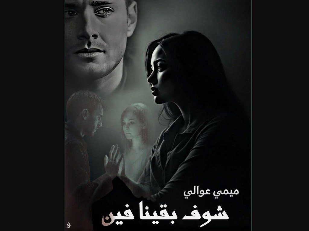 رواية شوف بقينا فين كاملة
