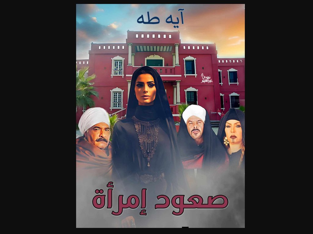 رواية صعود امراة كاملة