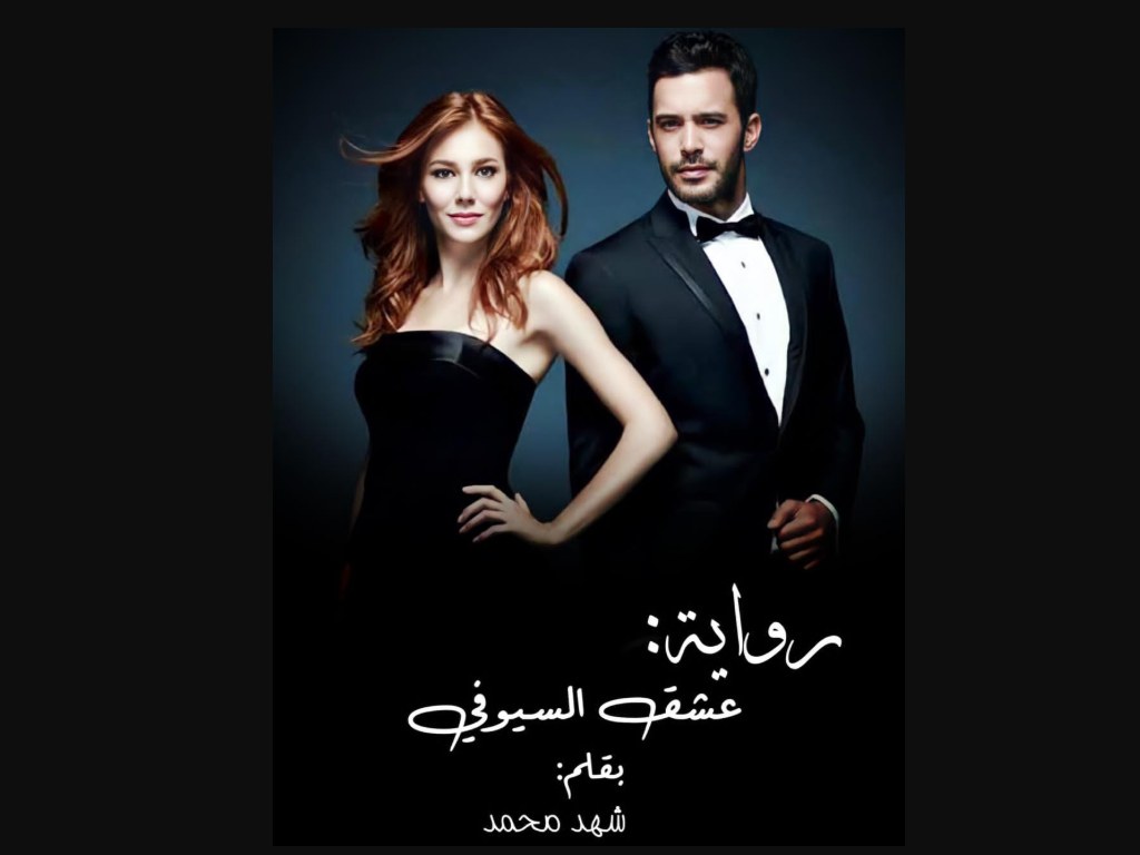 رواية عشق السيوفي كاملة