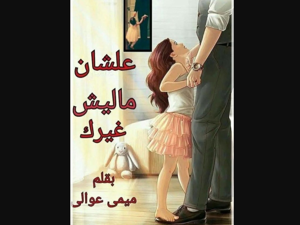 رواية علشان ماليش غيرك كاملة