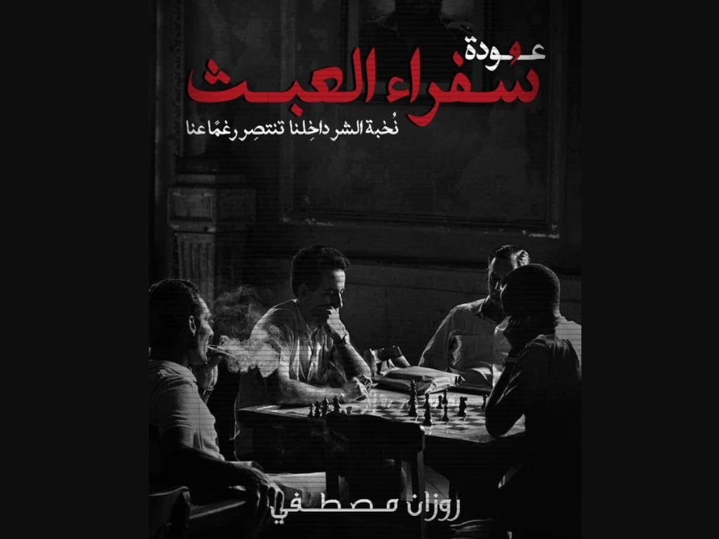 رواية عودة سفراء العبث