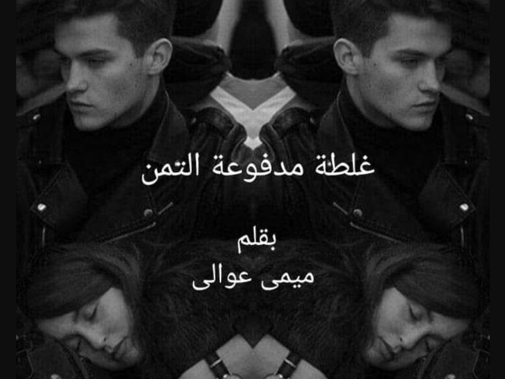 رواية غلطة مدفوعة الثمن كاملة