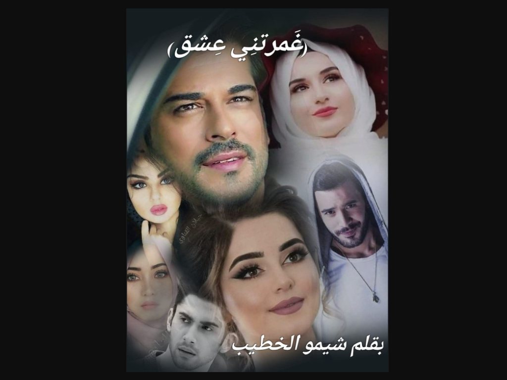 رواية غمرتني عشق كاملة