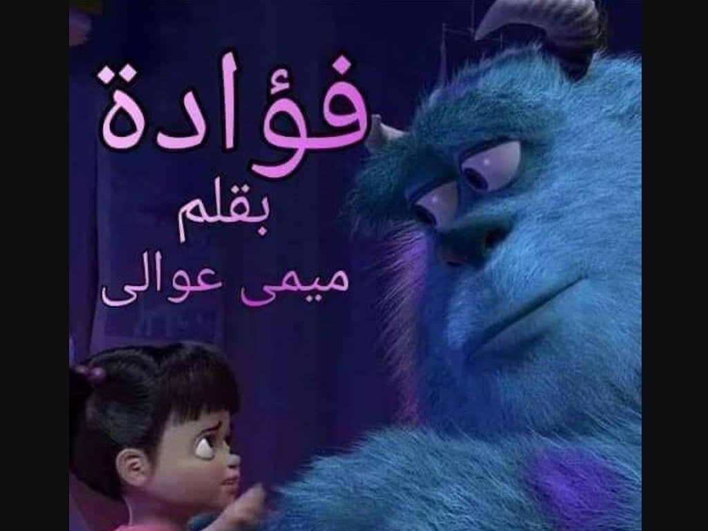 رواية فؤادة كاملة