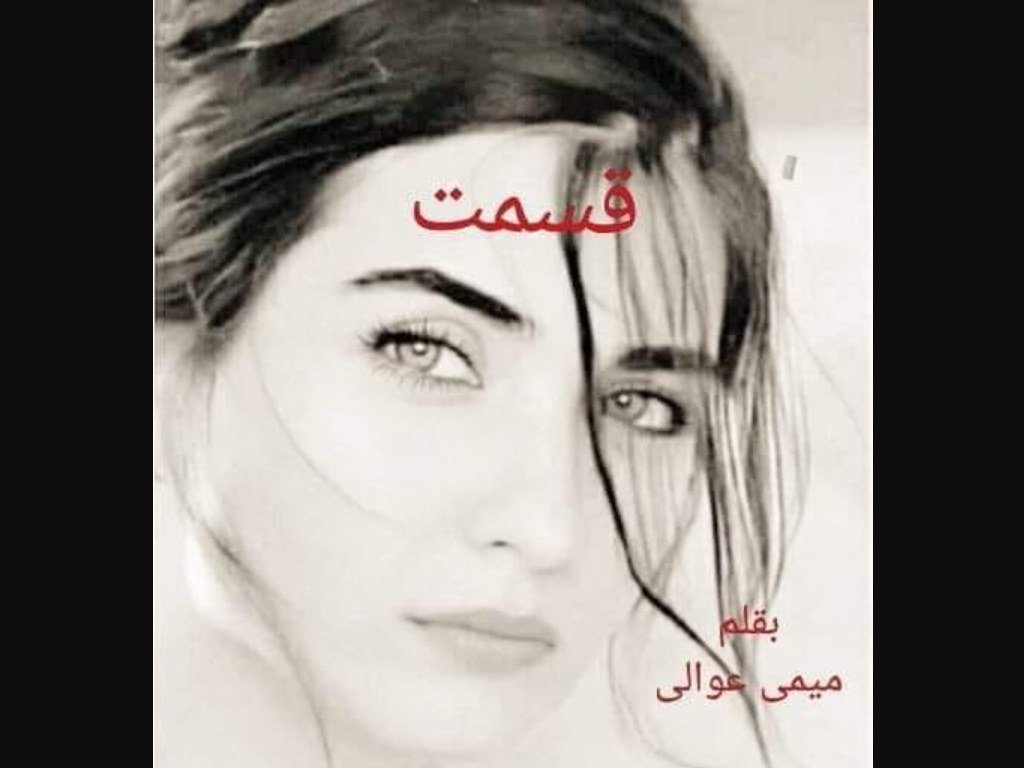 رواية قسمت كاملة