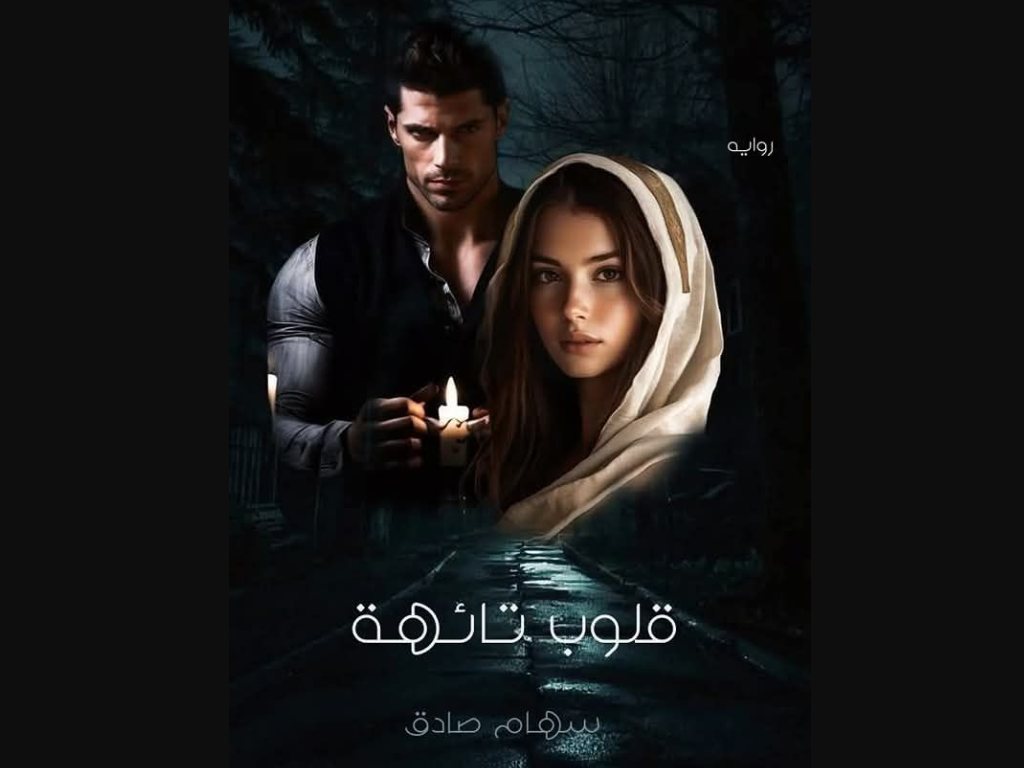 رواية قلوب تائهة كاملة