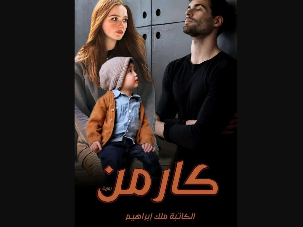 رواية كارمن كاملة