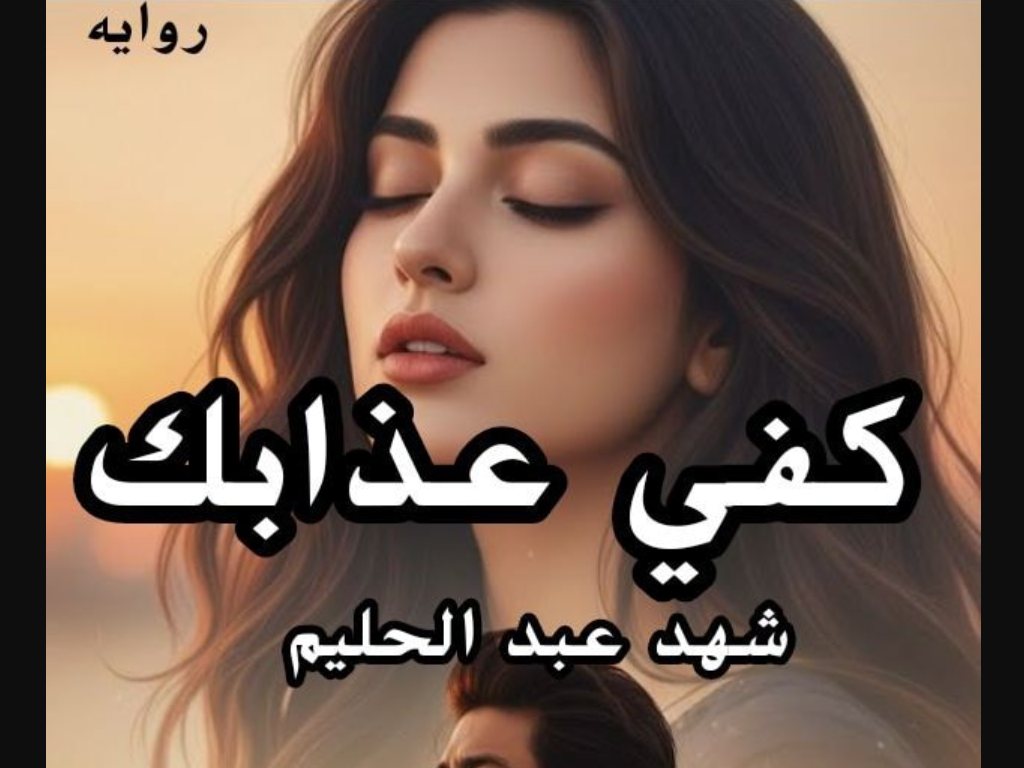 رواية كفى عذابك كاملة